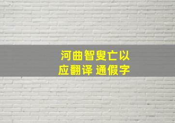 河曲智叟亡以应翻译 通假字